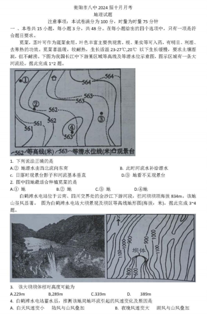 湖南省衡阳八中2024高三10月月考地理试题及答案解析