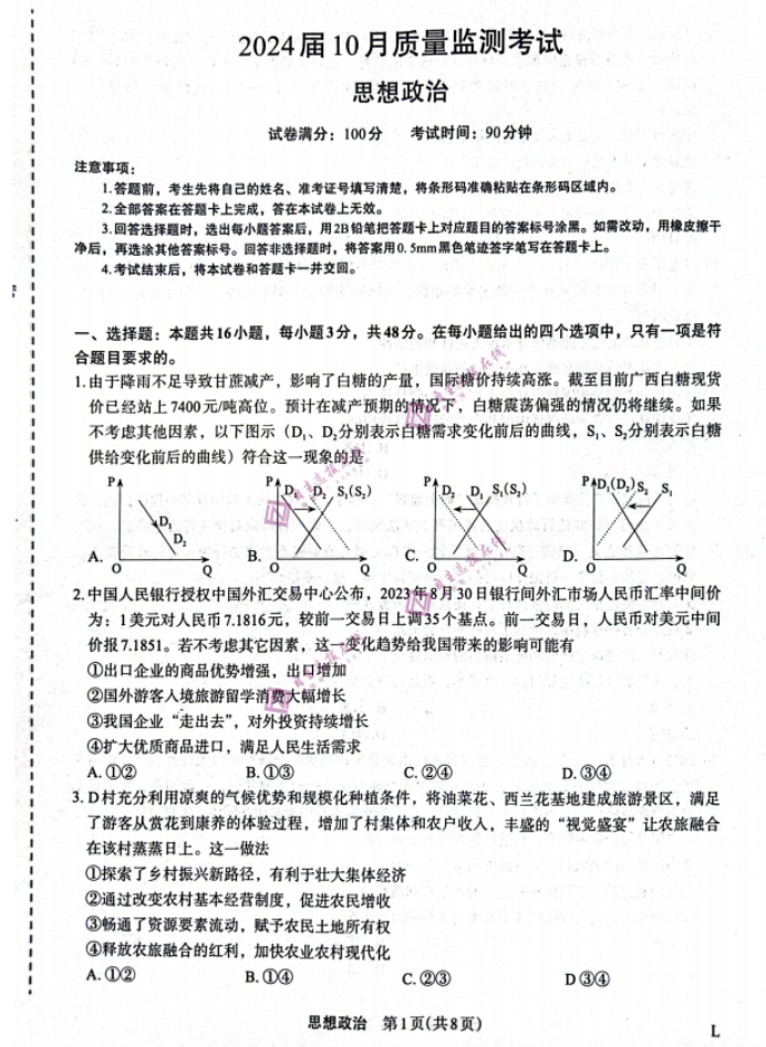 陕西菁师联盟2024高三10月质量监测考试政治试题及答案