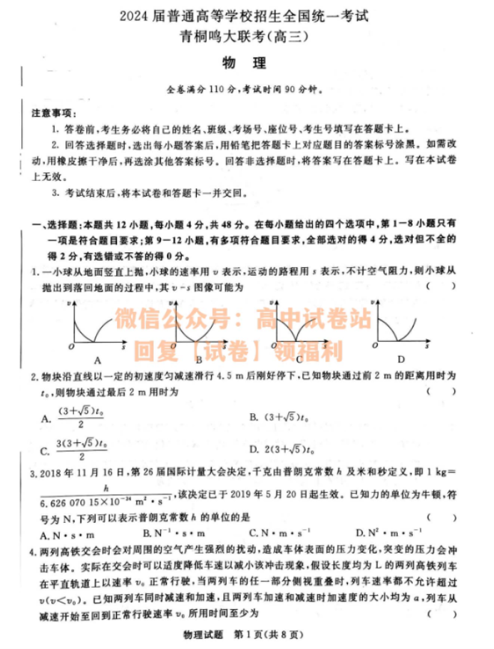 河南青桐鸣2024高三10月大联考物理试题及答案解析