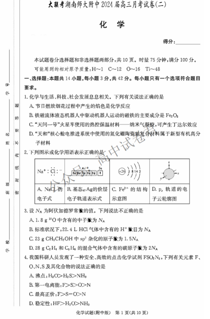 湖南师大附中2024高三月考(二)化学试题及答案解析