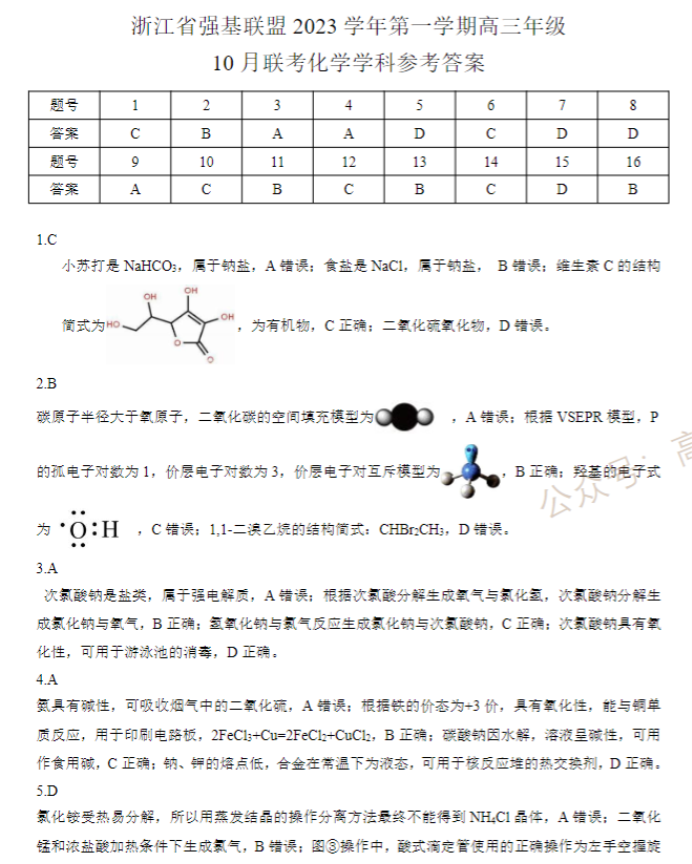 2024浙江强基联盟高三10月联考化学试题及答案解析