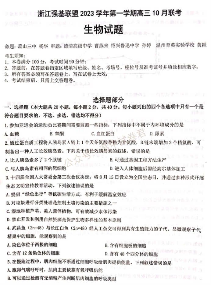 2024浙江强基联盟高三10月联考生物试题及答案解析