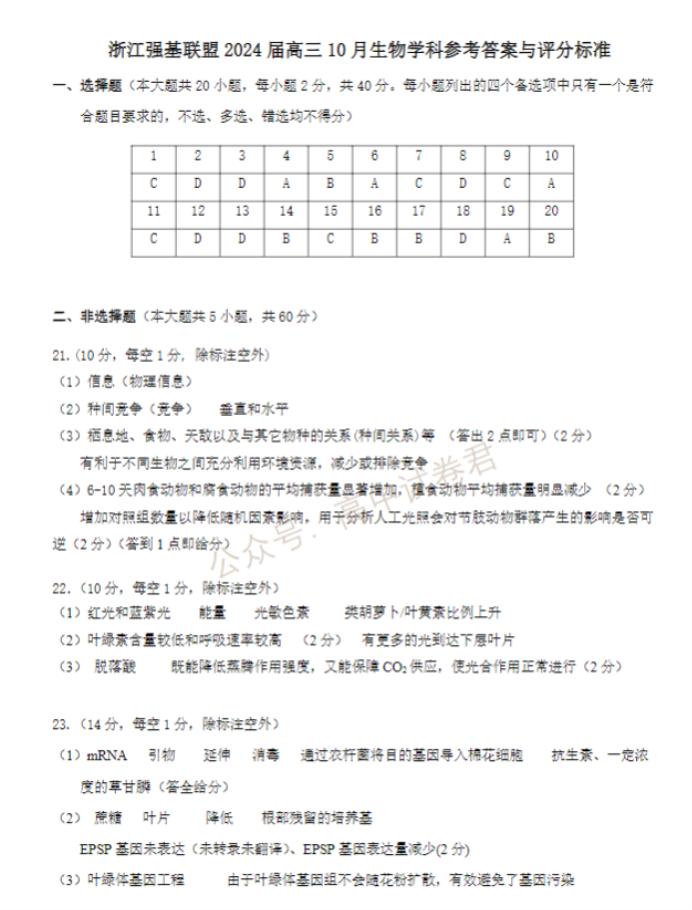 2024浙江强基联盟高三10月联考生物试题及答案解析