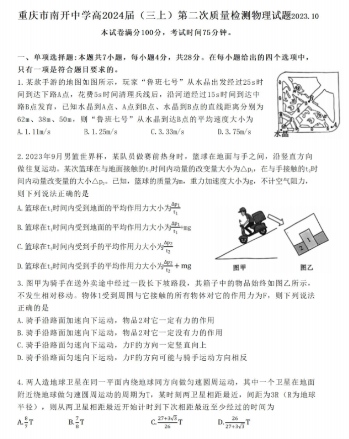 重庆南开中学2024高三第二次质量检测物理试题及答案解析