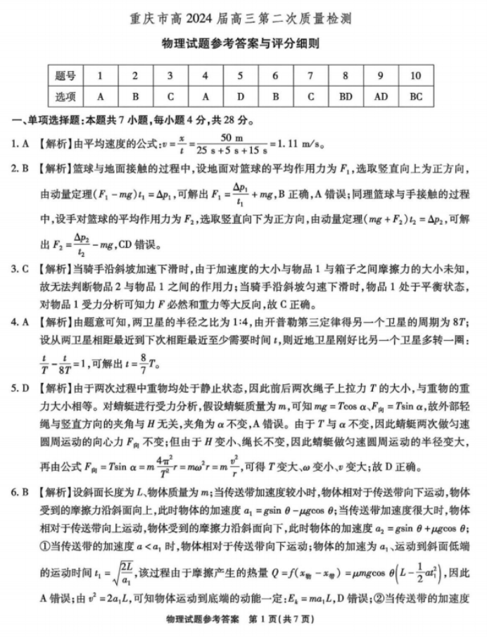 重庆南开中学2024高三第二次质量检测物理试题及答案解析