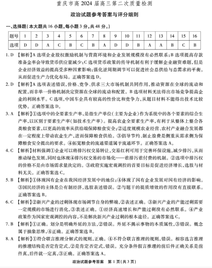 重庆南开中学2024高三第二次质量检测政治试题及答案解析