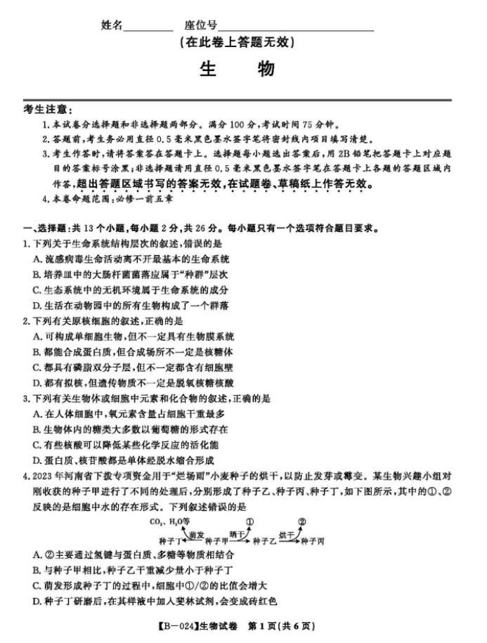 安徽皖江名校2024高三10月阶段性考试生物试题及答案解析