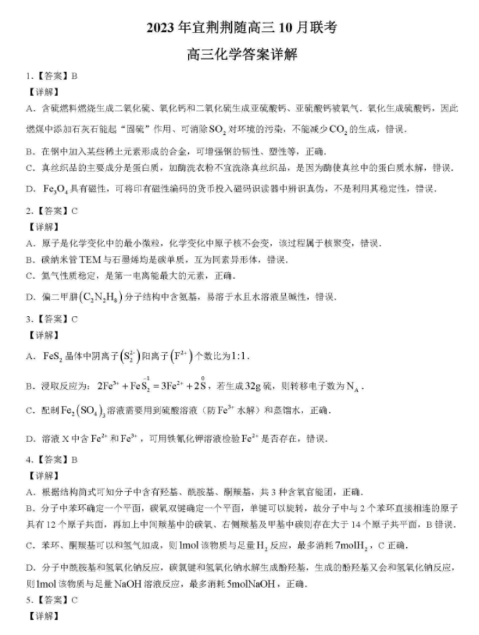 湖北省宜荆荆随2024高三10月联考化学试题及答案解析