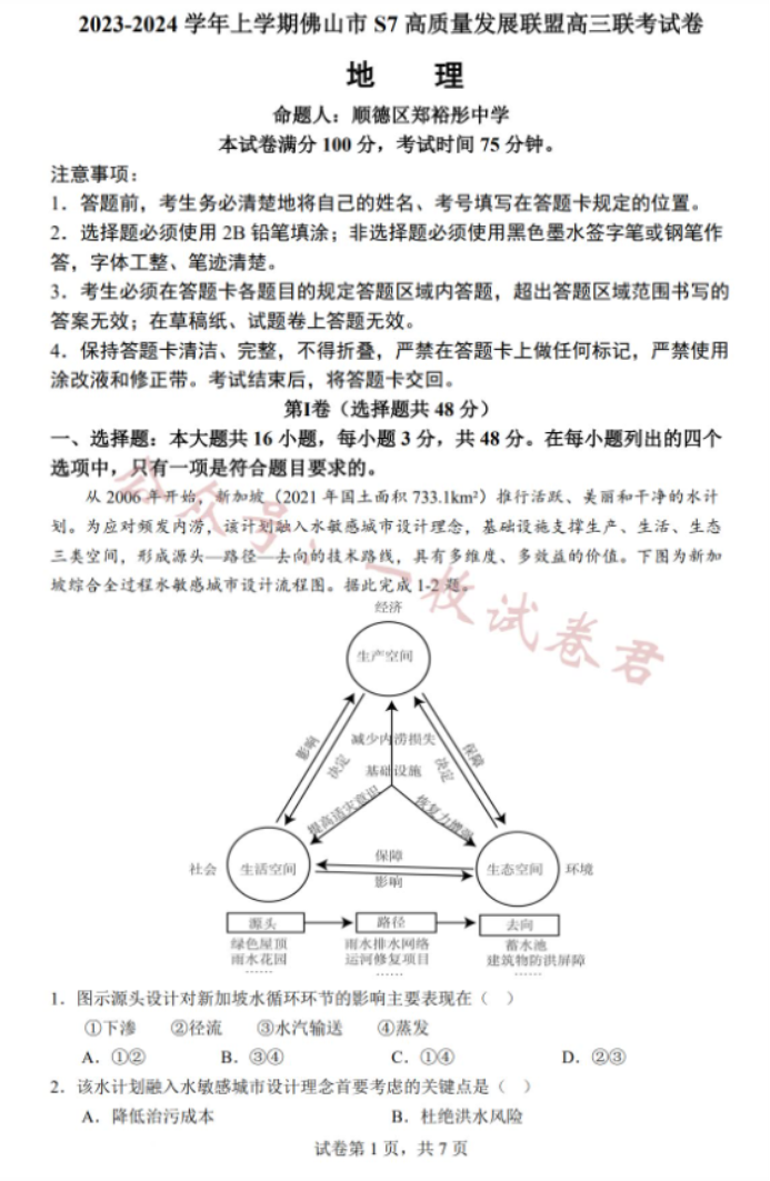 佛山S7高质量发展联盟2024高三联考地理试题及答案