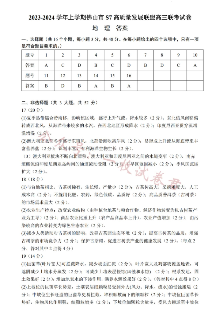 佛山S7高质量发展联盟2024高三联考地理试题及答案