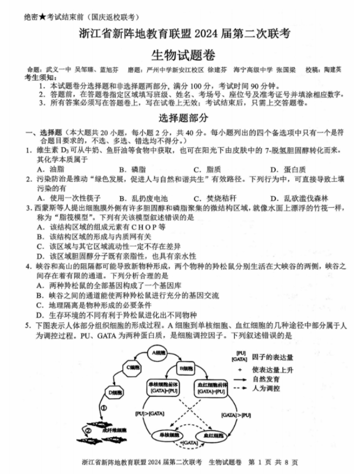 浙江新阵地联盟2024高三10月联考生物试题及答案解析