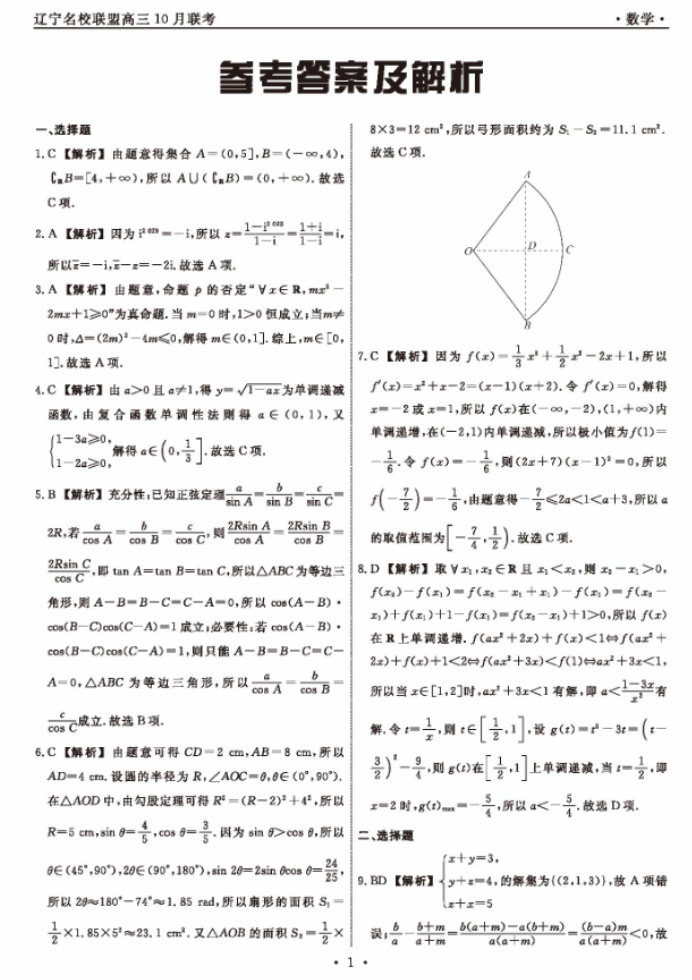 辽宁名校联盟2024高三10月联考数学试题及答案解析