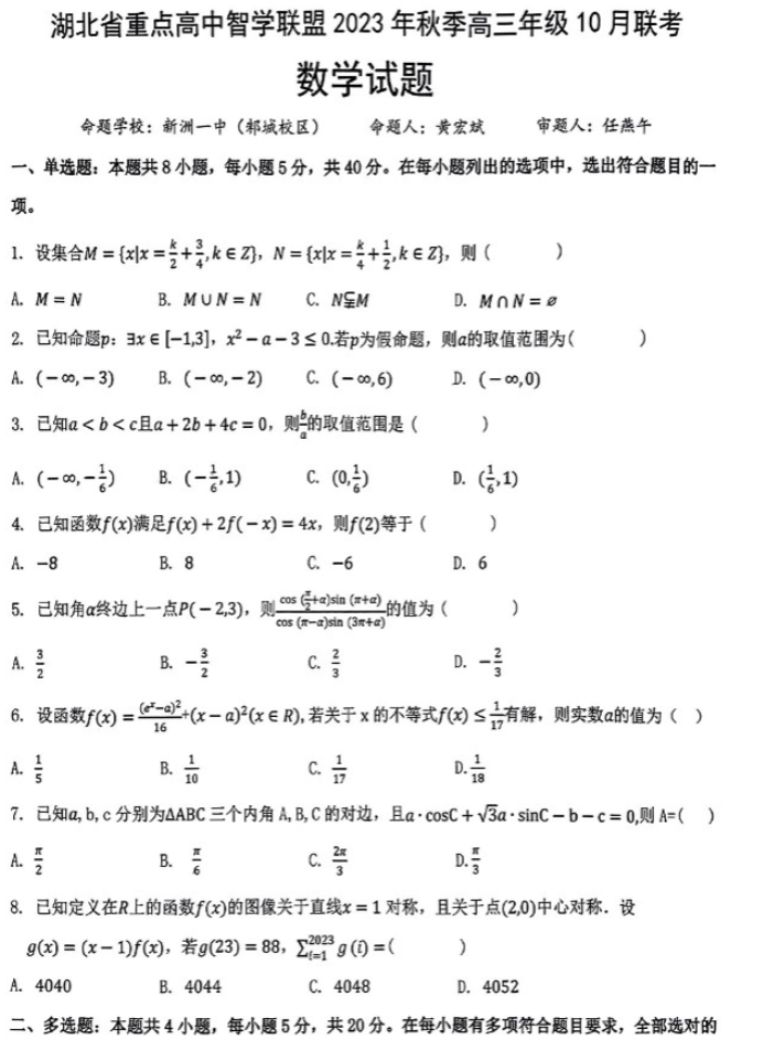 湖北重点高中智学联盟2024高三10月联考数学试题及答案