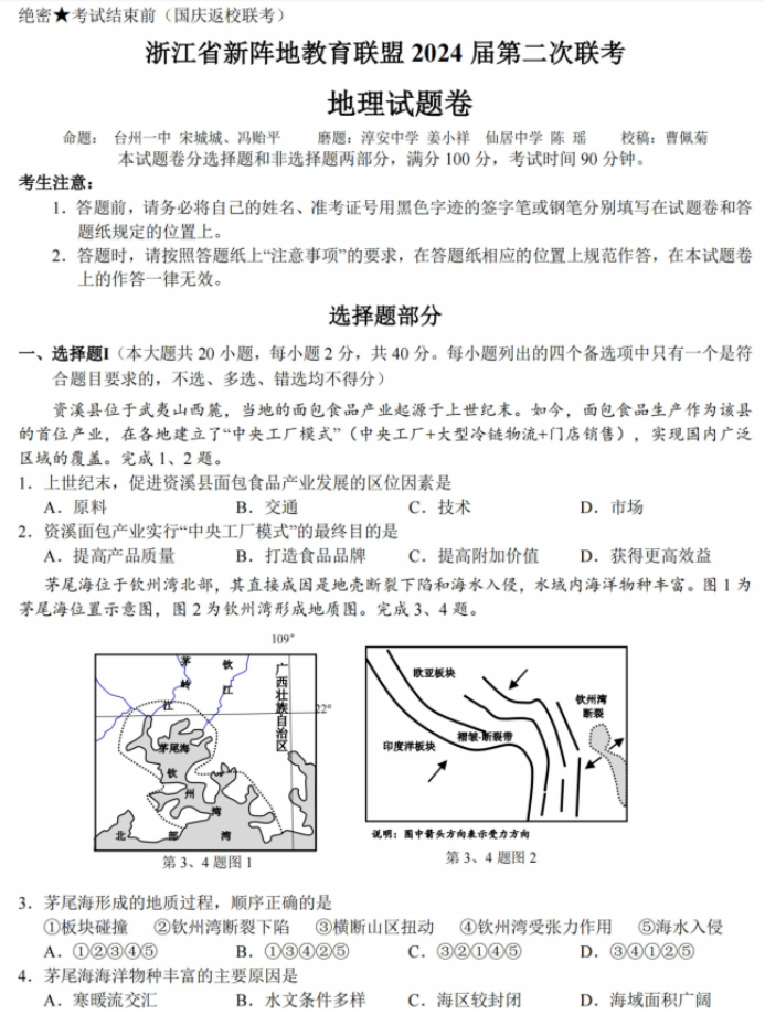 浙江新阵地联盟2024高三10月联考地理试题及答案解析