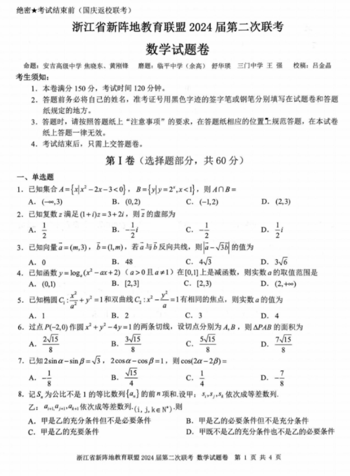 浙江十校联盟2024高三10月联考数学试题及答案解析