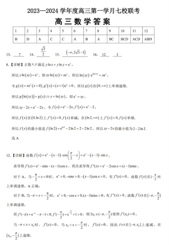 重庆七校2024高三上学期第一次月考数学试题及答案解析