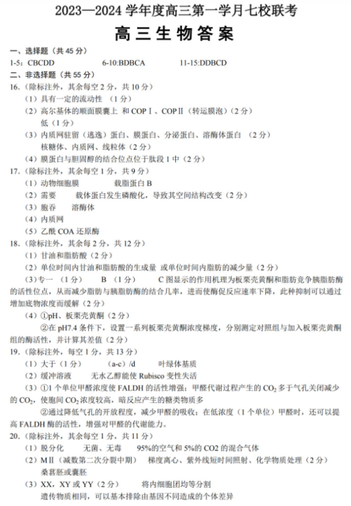 重庆七校2024高三上学期第一次月考生物试题及答案解析