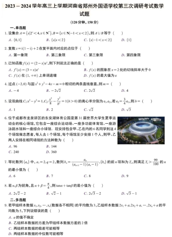 郑州外国语学校2024高三第三次调研数学试题及答案解析