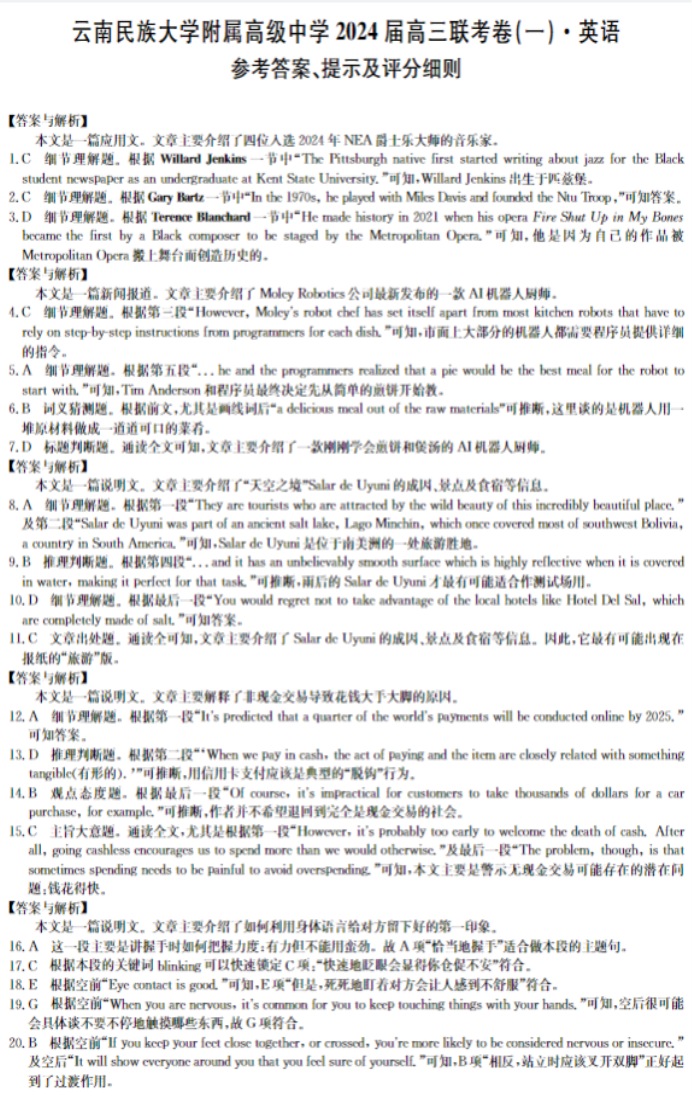 云南民族大学附中2024高三联考卷一英语试题及答案解析