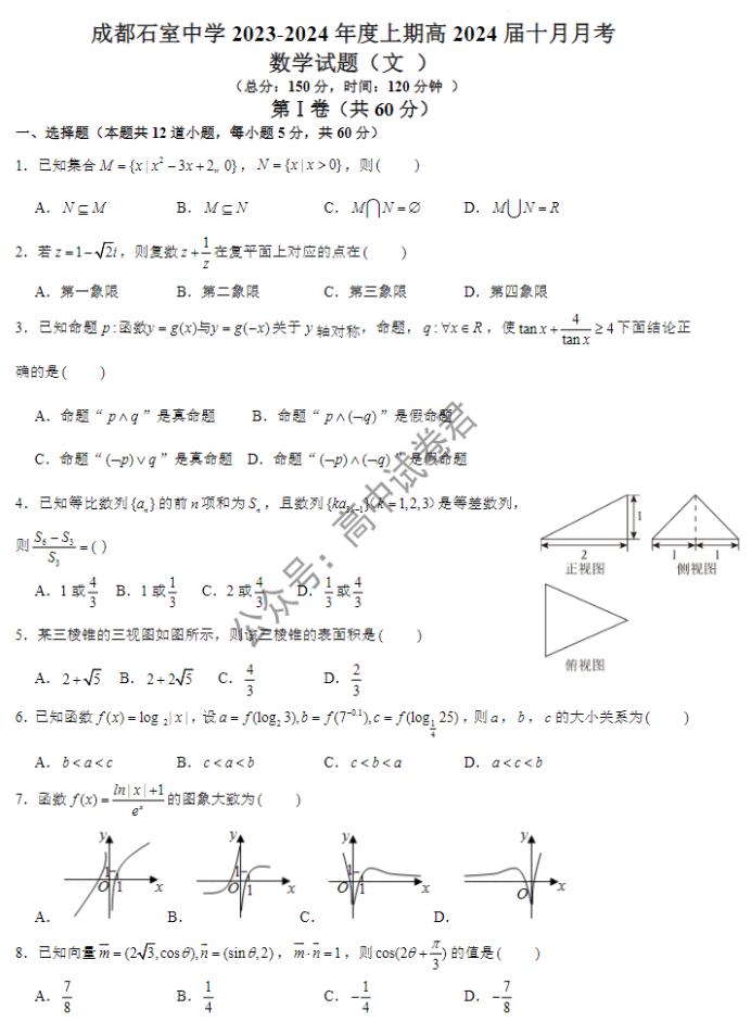 成都石室中学2024高三第一次月考文科数学试题及答案解析