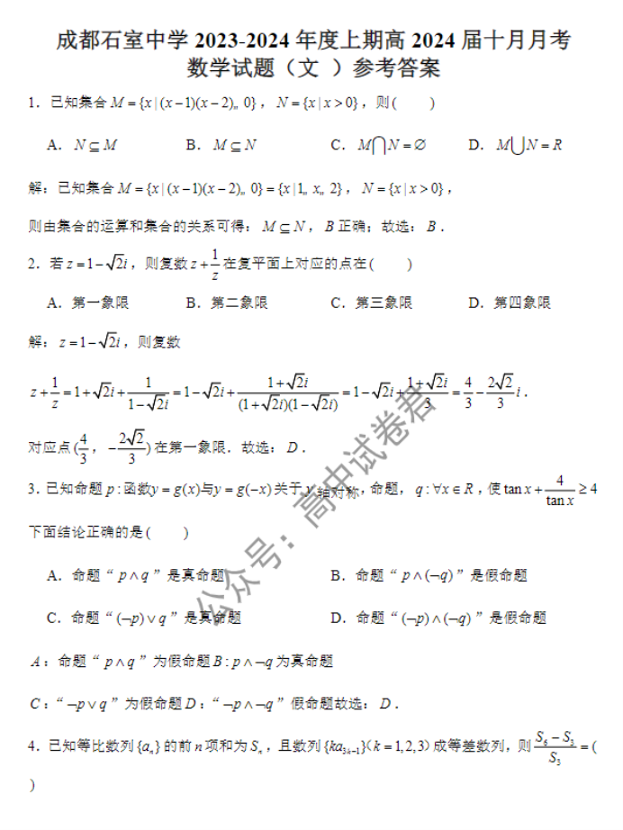 成都石室中学2024高三第一次月考文科数学试题及答案解析