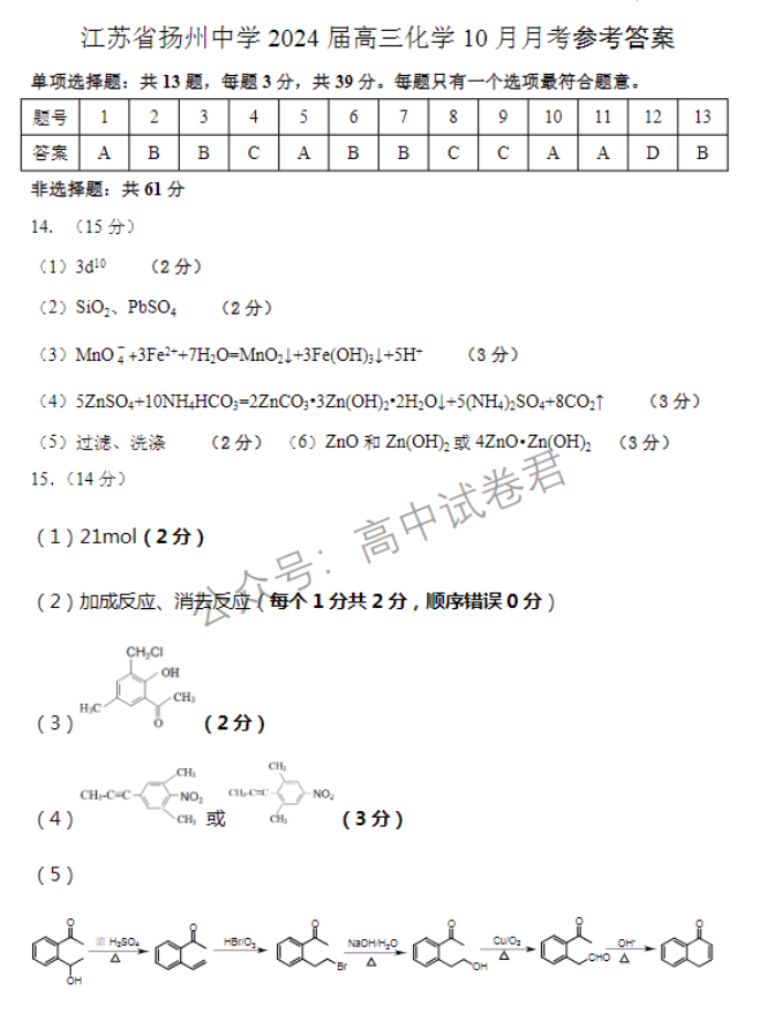 江苏扬州中学2024高三上学期10月月考化学试题及答案解析