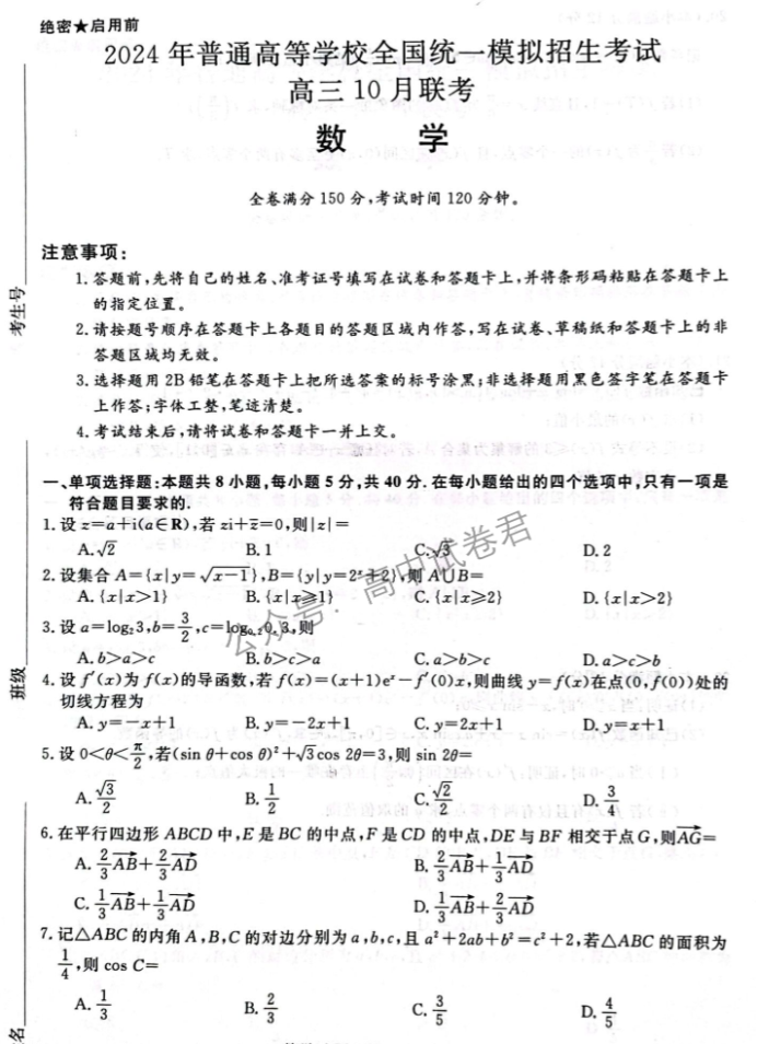 河北金科大联考2024高三10月质量检测数学试题及答案解析