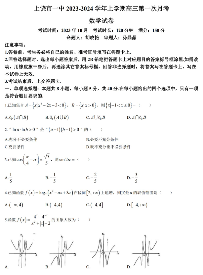 江西上饶一中2024高三10月月考数学试题及答案解析