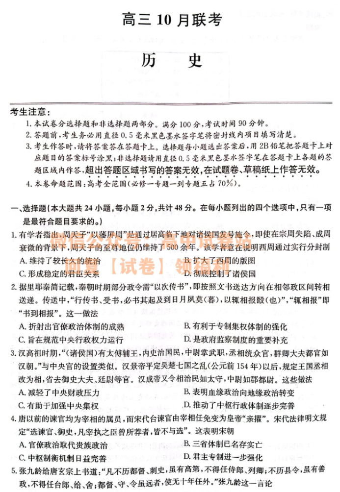 陕西安康重点名校2024高三10月联考历史试题及答案解析