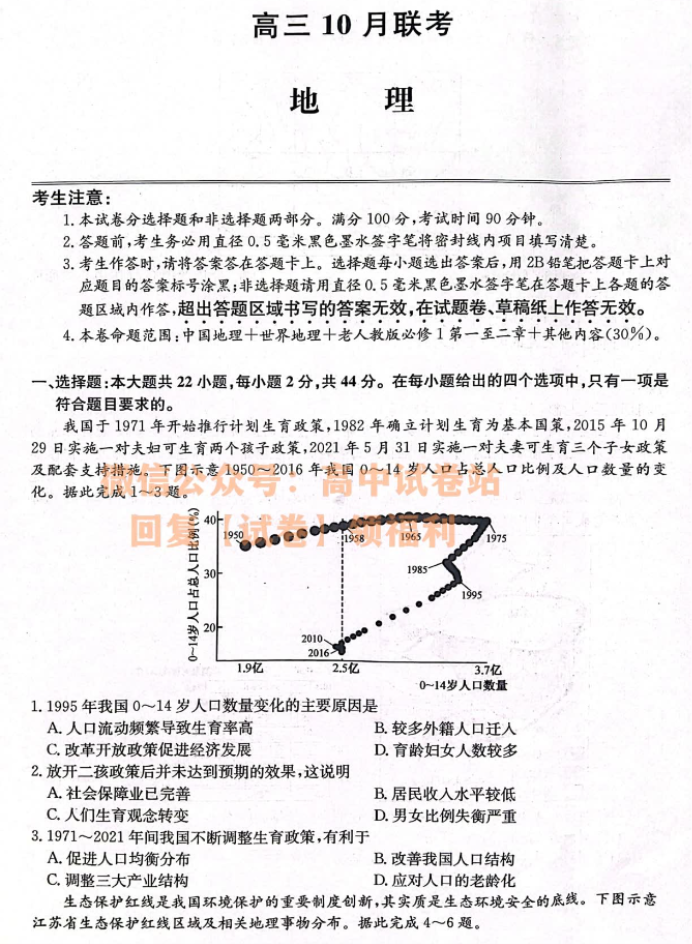 陕西安康重点名校2024高三10月联考地理试题及答案解析