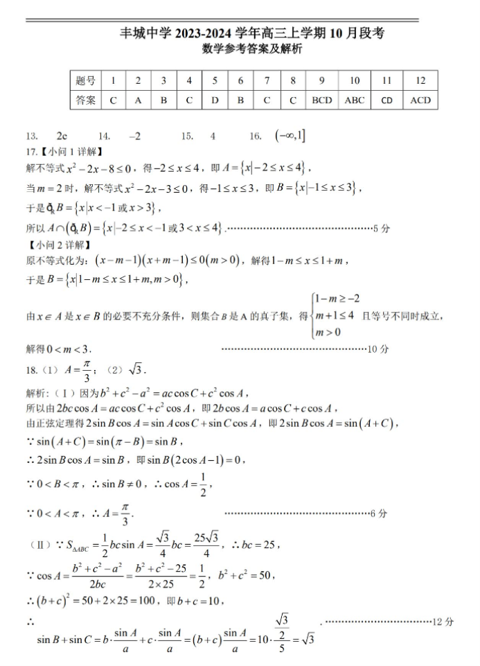 江西丰城中学2024高三上学期10月段考数学试题及答案解析