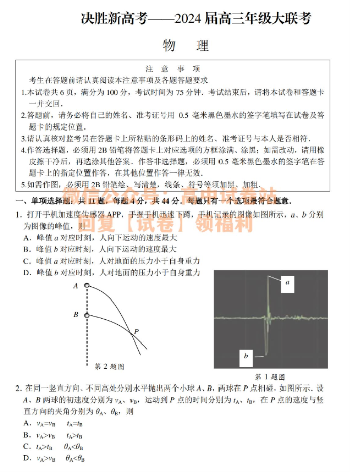 江苏决胜新高考2024高三10月大联考物理试题及答案解析