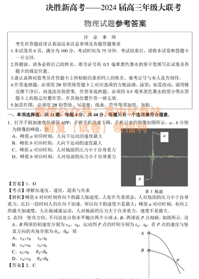 江苏决胜新高考2024高三10月大联考物理试题及答案解析