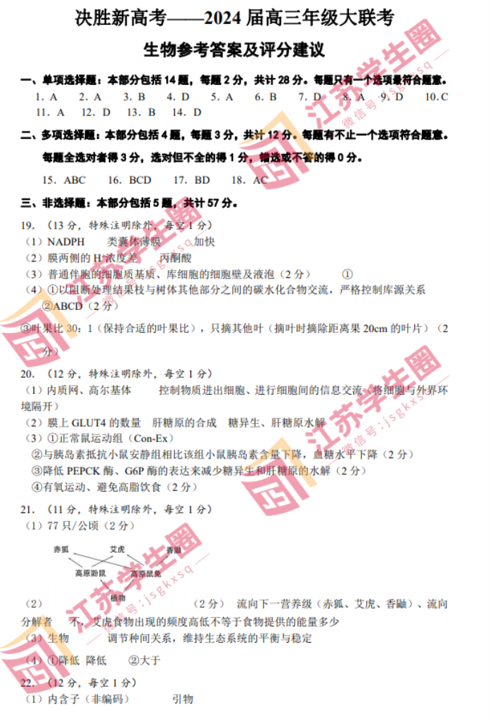 江苏决胜新高考2024高三10月大联考生物试题及答案解析