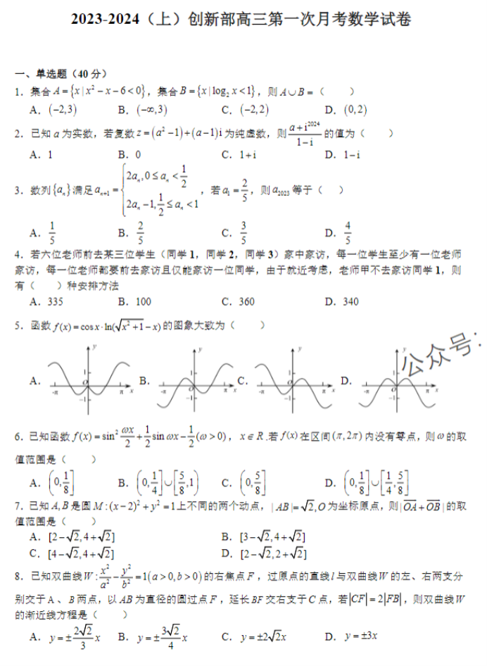 江西宜春宜丰中学创新部2024高三10月月考数学试题及答案