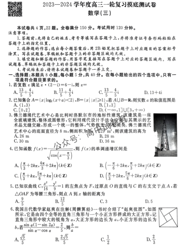 衡水金卷先享题2024高三摸底测试三数学试题及答案解析