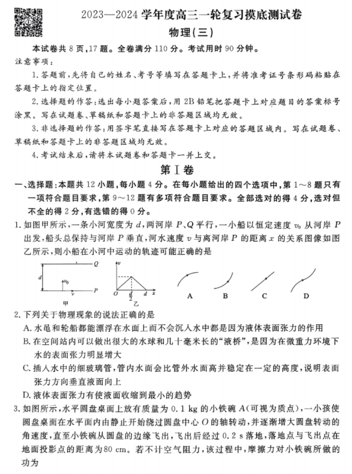 衡水金卷先享题2024高三摸底测试三物理试题及答案解析