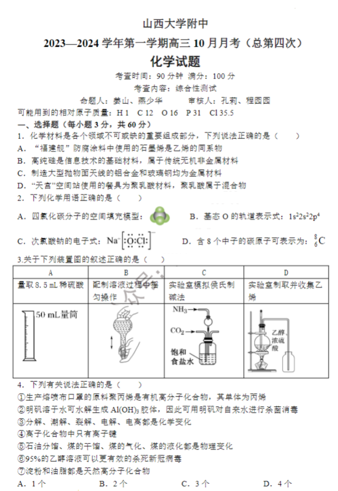 山西大学附中2024高三上学期10月月考化学试题及答案解析