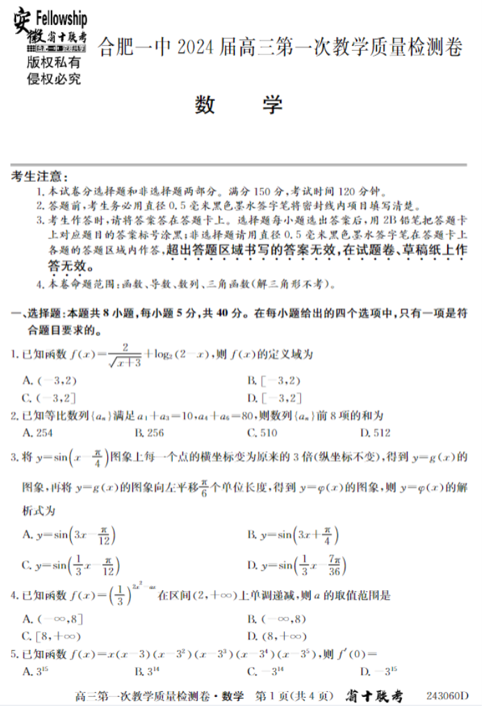 安徽合肥一中2024高三10月月考数学试题及答案解析