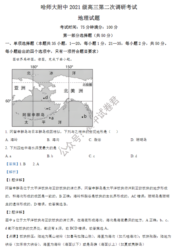 黑龙江哈师大附中2024高三第二次调研地理试题及答案解析