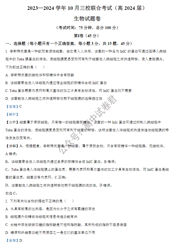 重庆铜梁一中等三校2024高三10月联考生物试题及答案解析