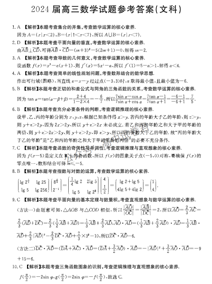 四川金太阳2024高三10月大联考文科数学试题及答案解析