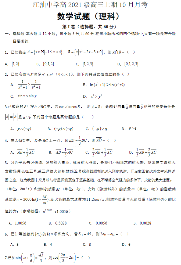 四川省江油中学2024高三10月月考理科数学试题及答案解析