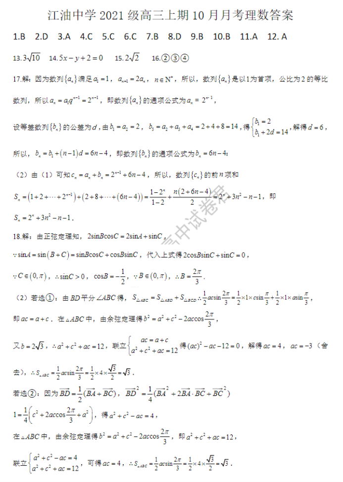 四川省江油中学2024高三10月月考理科数学试题及答案解析