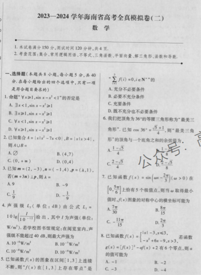 海南2024高三上学期高考全真模拟二数学试题及答案解析