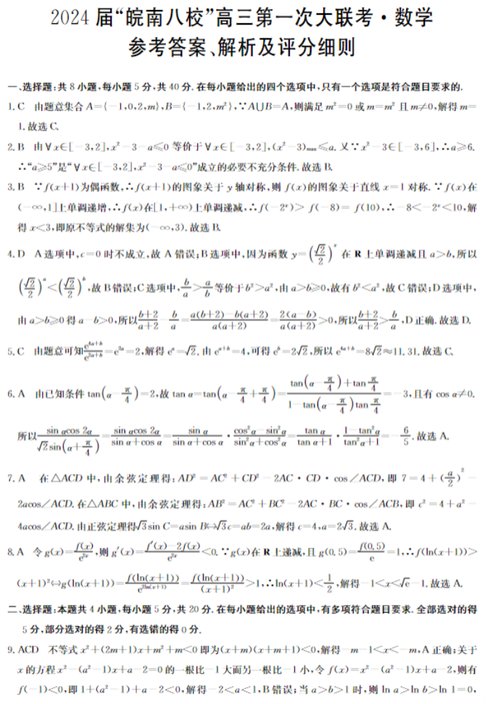 安徽皖南八校2024高三10月联考数学试题及答案解析