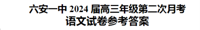 安徽六安一中2024高三第二次月考语文试题及答案解析