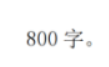 江苏淮安五校联盟2024高三10月联考语文试题及答案解析