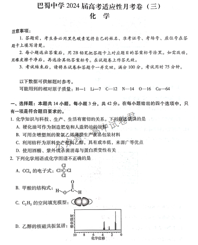 重庆巴蜀中学2024高考适应性月考三化学试题及答案解析