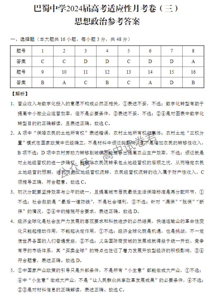 重庆巴蜀中学2024高考适应性月考三政治试题及答案解析